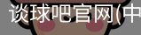 谈球吧官网首页